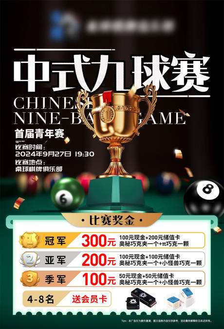 源文件下载【享设计】搜索编号：95910030566722663【台球比赛海报】