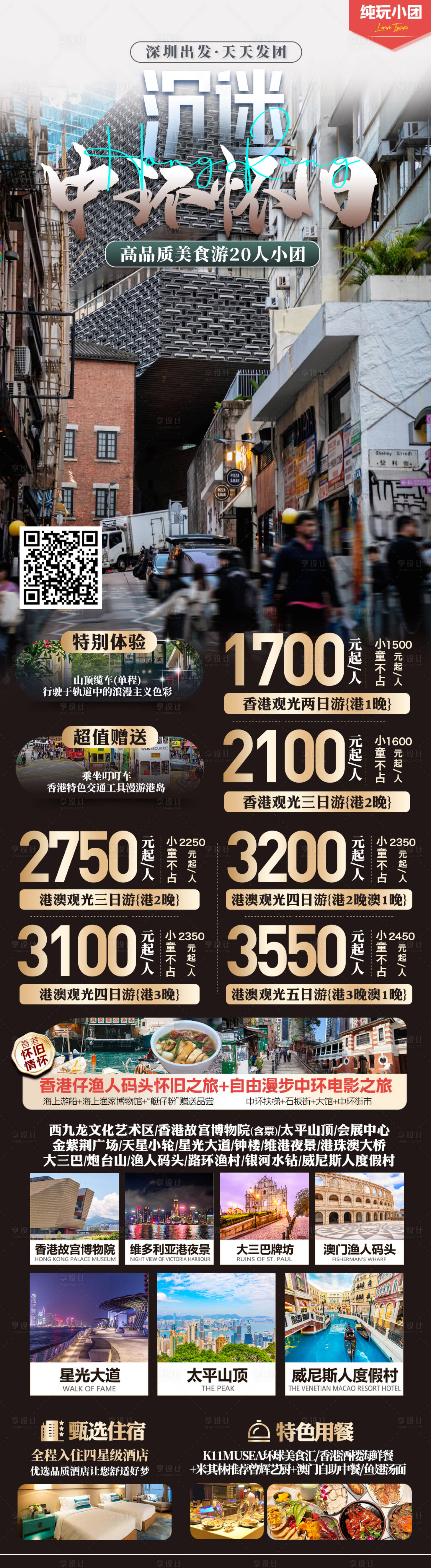 源文件下載【享設(shè)計(jì)】搜索編號(hào)：80430030889152927【港澳海報(bào)】