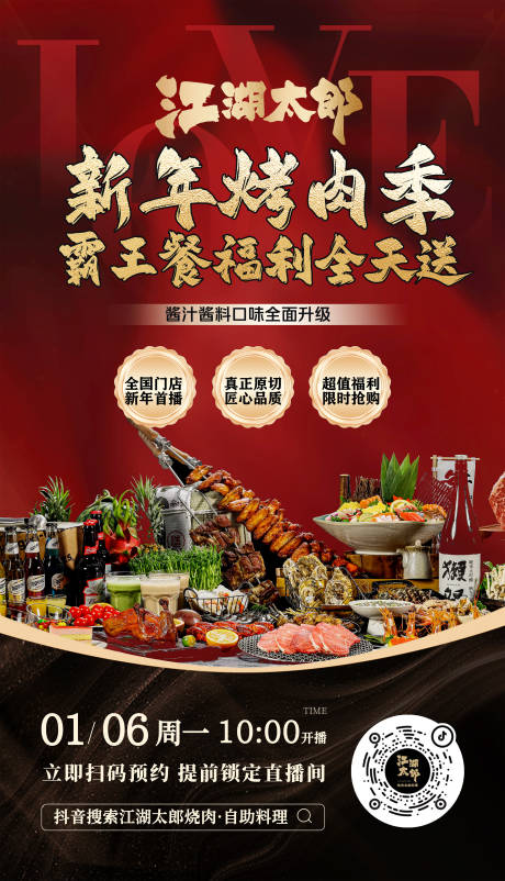 源文件下载【餐饮烤肉周年庆直播海报】编号：11110030661188779