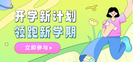 源文件下载【开学季新学期弹banner】编号：13140030680277537