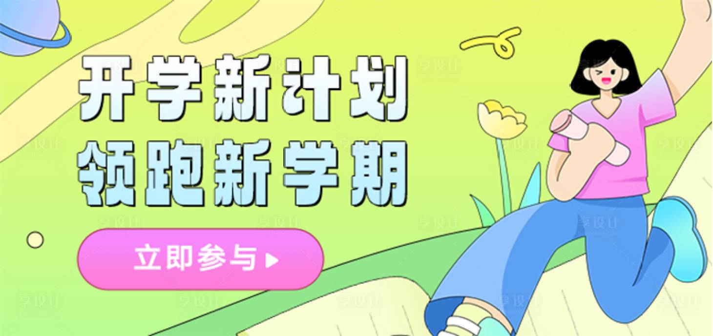 源文件下载【享设计】搜索编号：13140030680277537【开学季新学期弹banner】