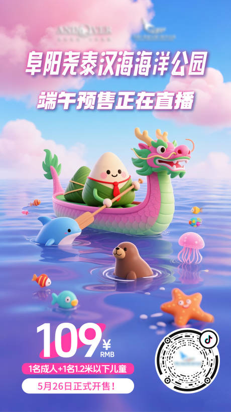 源文件下載【享設計】搜索編號：12860031012073974【海洋館端午節直播預告海報】