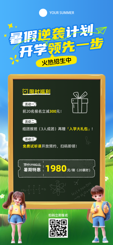 源文件下载【暑假招生计划宣传海报】编号：79810030444997447