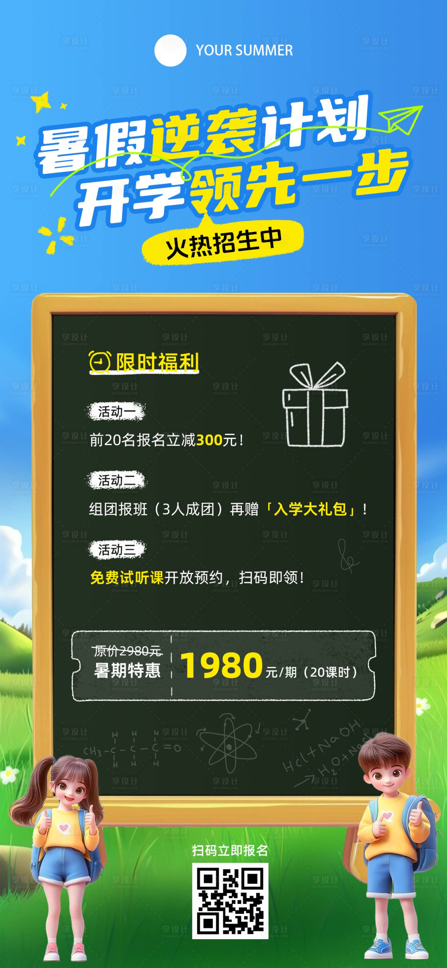 源文件下載【享設(shè)計(jì)】搜索編號：79810030444997447【暑假招生計(jì)劃宣傳海報(bào)】