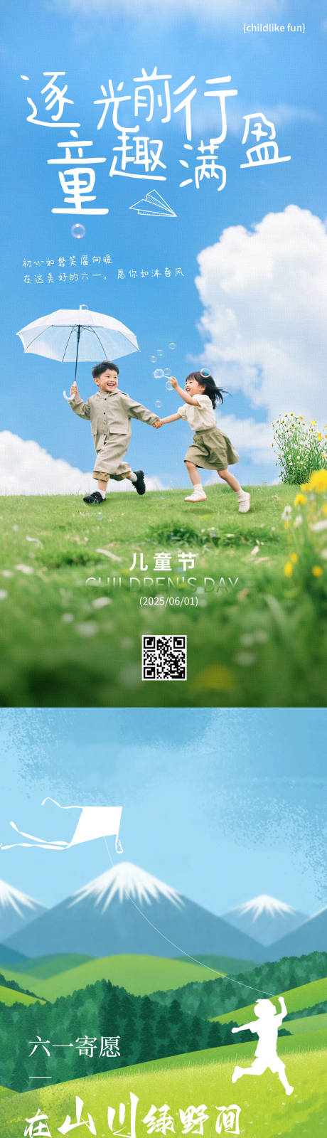 源文件下载【六一儿童节海报】编号：32290030863049585
