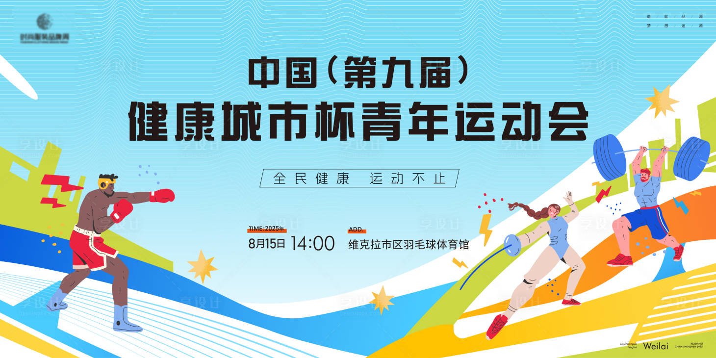 源文件下載【享設計】搜索編號：22230031048917402【運動會kv主視覺】