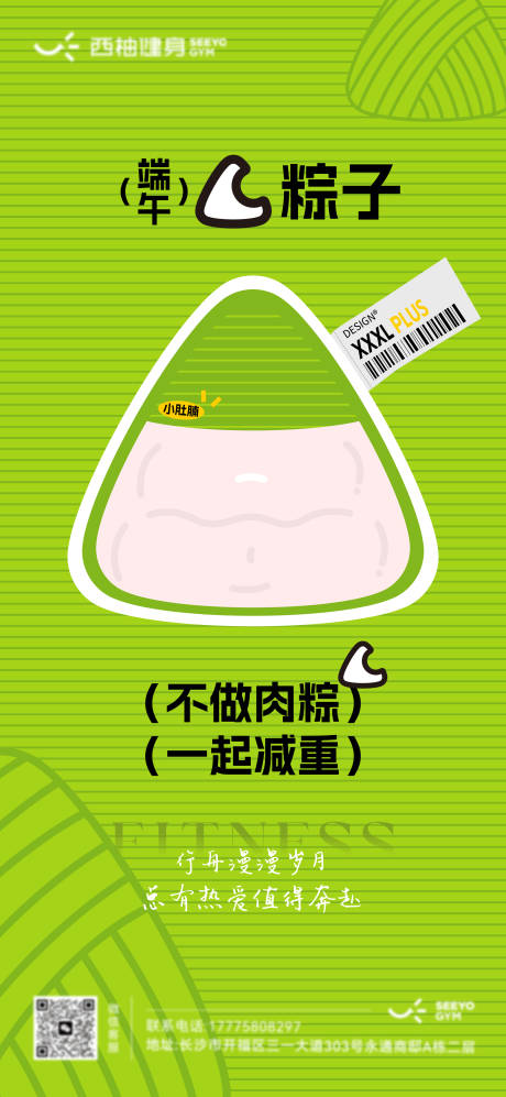 源文件下载【享设计】搜索编号：99070030931009876【端午节健身借势海报】