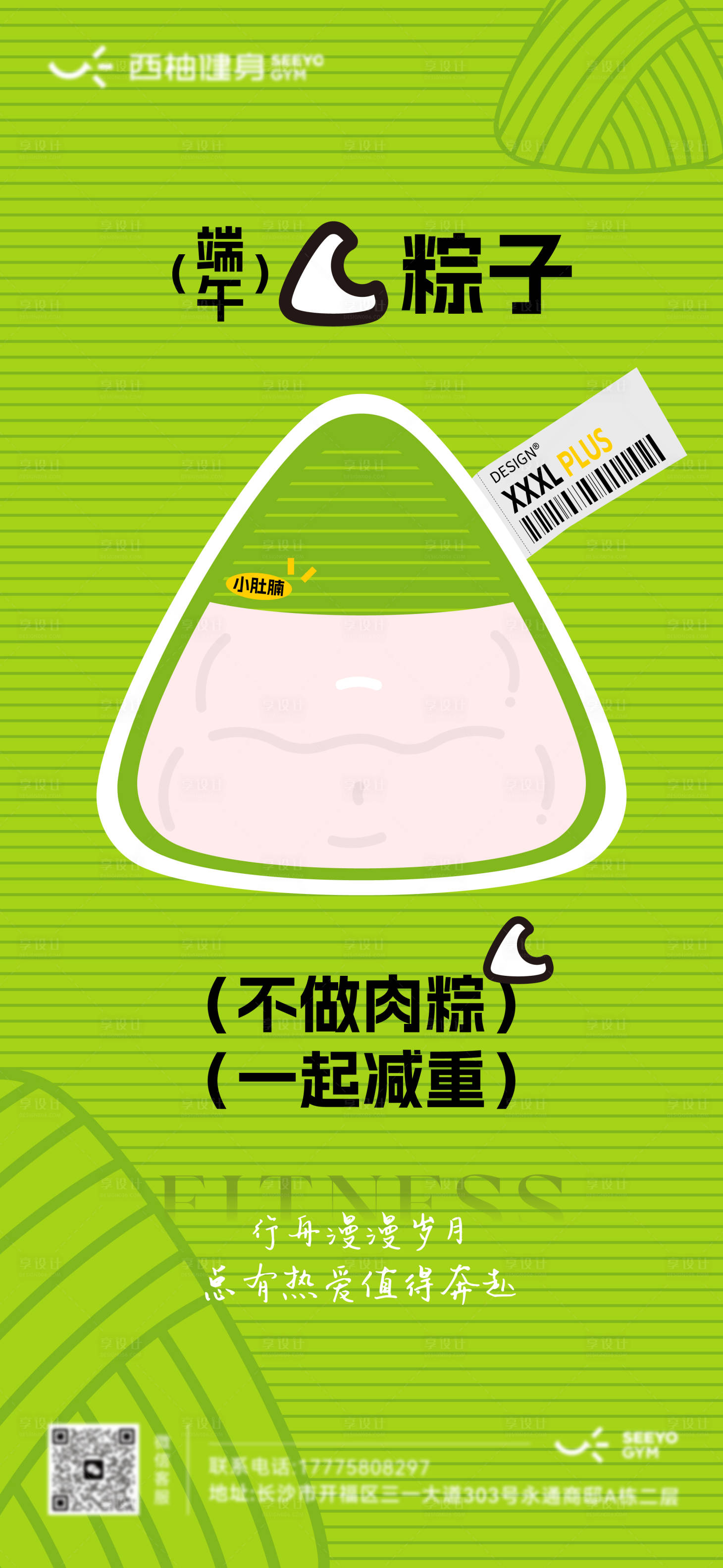 源文件下载【享设计】搜索编号：99070030931009876【端午节健身借势海报】