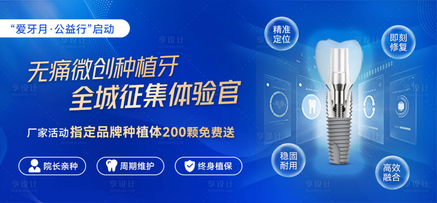 源文件下載【享設計】搜索編號：51980030947638352【口腔線上種植項目輪播圖】
