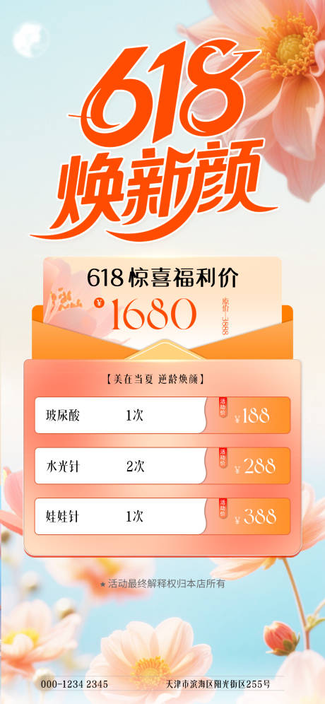 源文件下载【618医美焕新颜海报】编号：86310030766567131