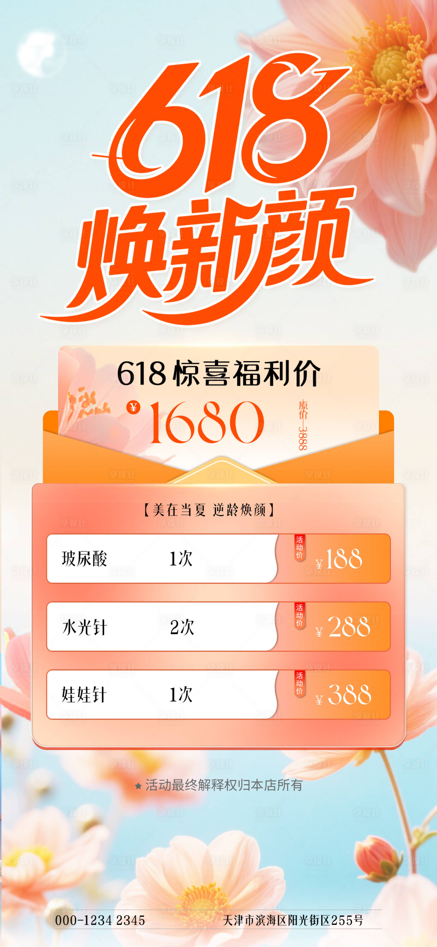 源文件下載【享設(shè)計(jì)】搜索編號(hào)：86310030766567131【618醫(yī)美煥新顏海報(bào)】