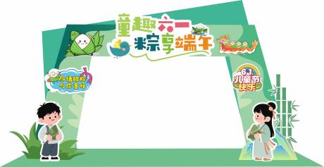 源文件下载【儿童节拱门童趣六一粽享端午】编号：61970031020092600