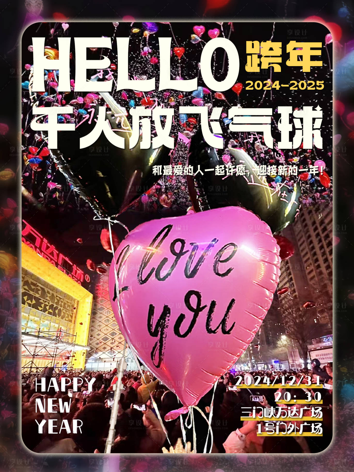 源文件下载【享设计】搜索编号：15670030589629055【跨年放飞气球活动海报】