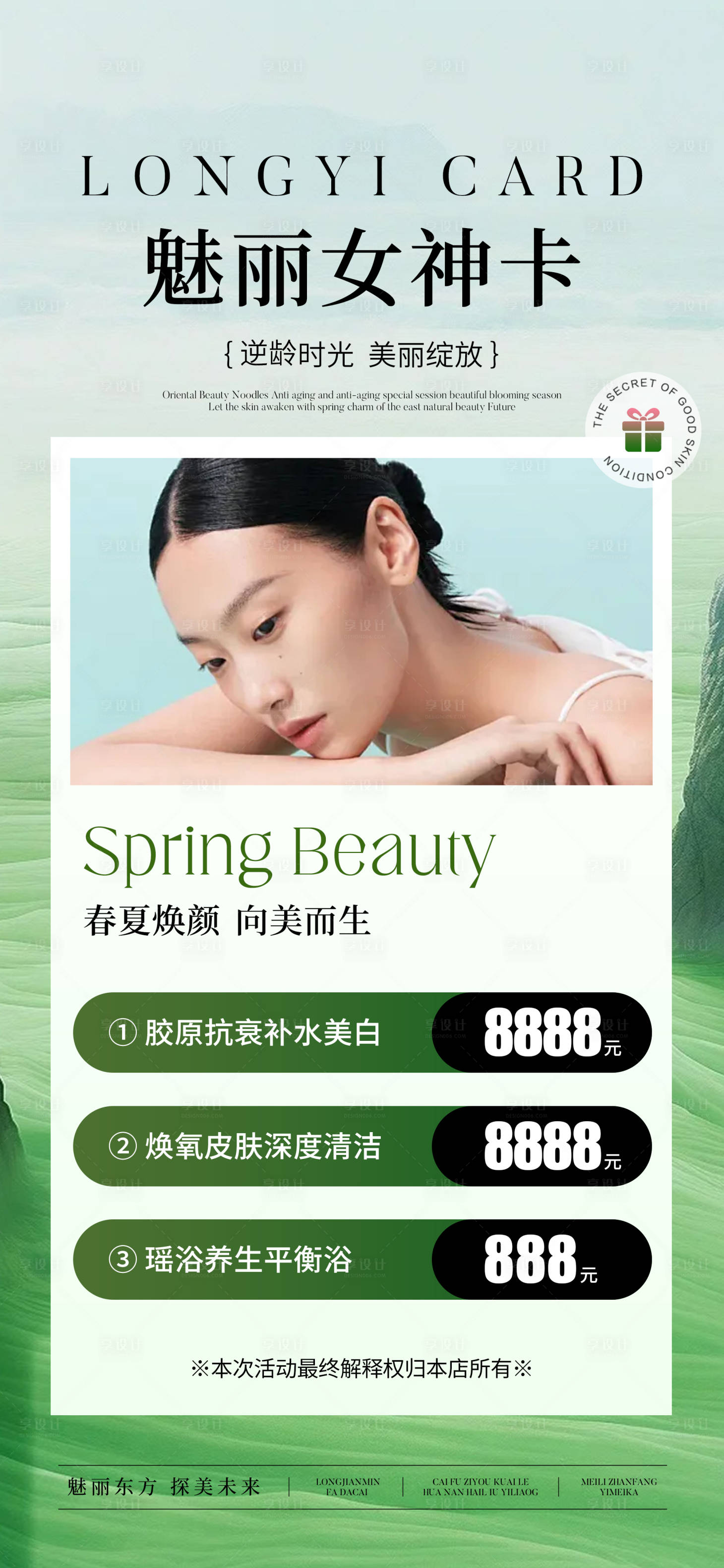 源文件下載【享設(shè)計(jì)】搜索編號(hào)：90190030548102977【醫(yī)美綠色系女神卡】