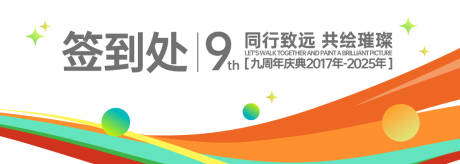源文件下載【9周年慶簽到處背景板】編號：38650030678256518
