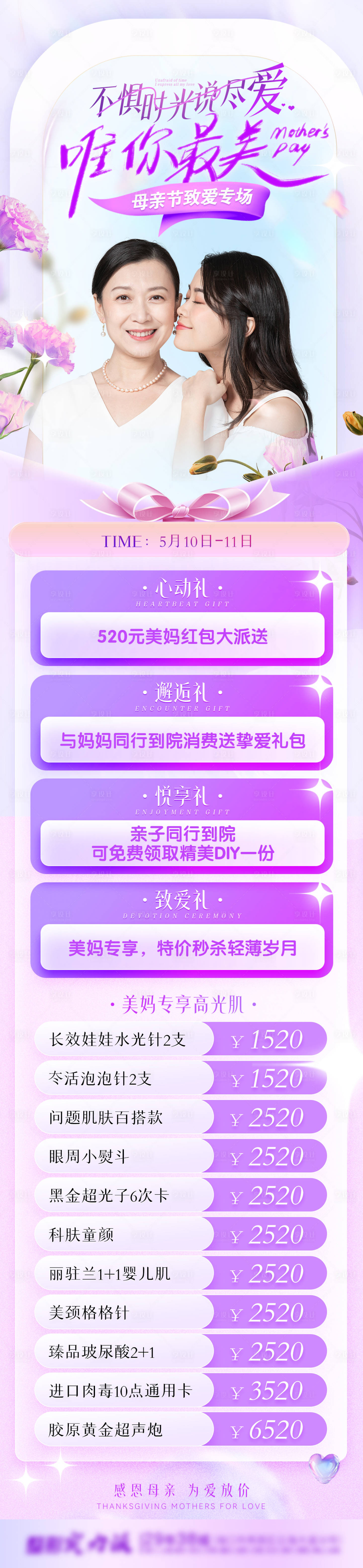 源文件下载【享设计】搜索编号：66340030602893727【医美母亲节活动】
