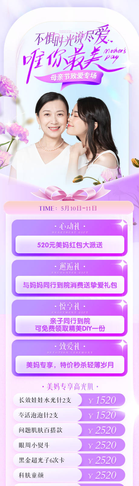 医美母亲节活动