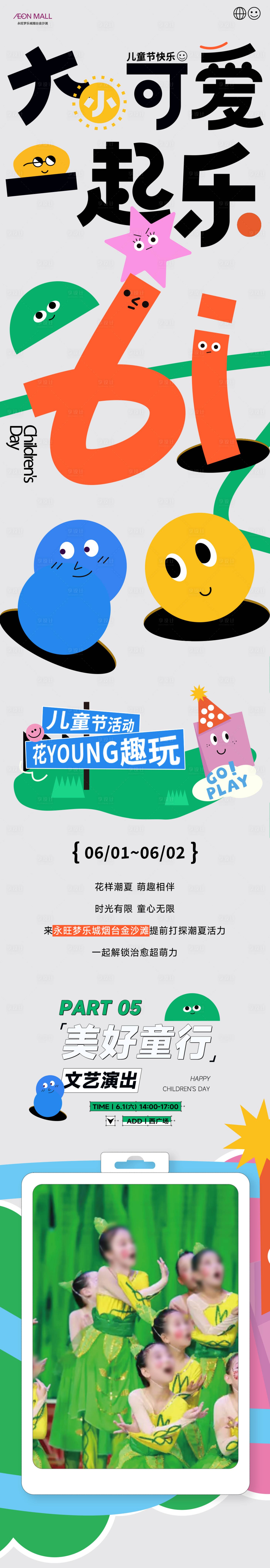 源文件下載【享設計】搜索編號：18780030832566421【商場六一兒童節活動公眾號長圖專題設計】