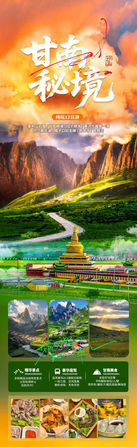 甘南秘境旅游长图