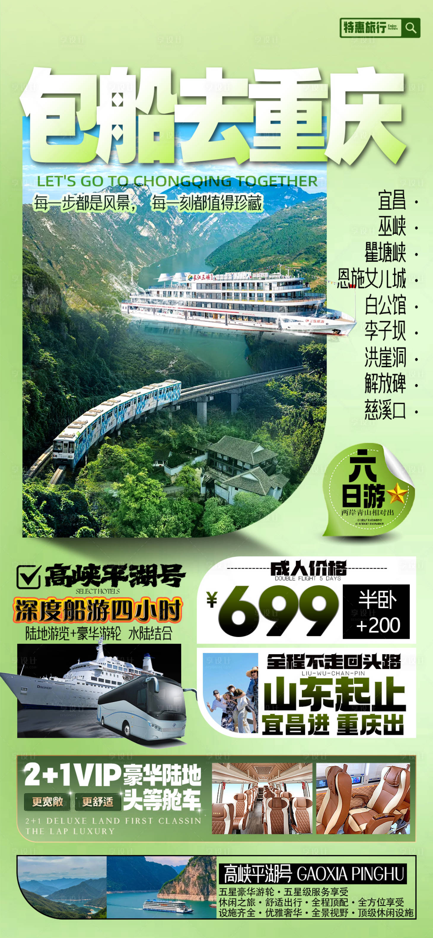 源文件下载【享设计】搜索编号：71290030556777873【重庆三峡游轮旅游海报】