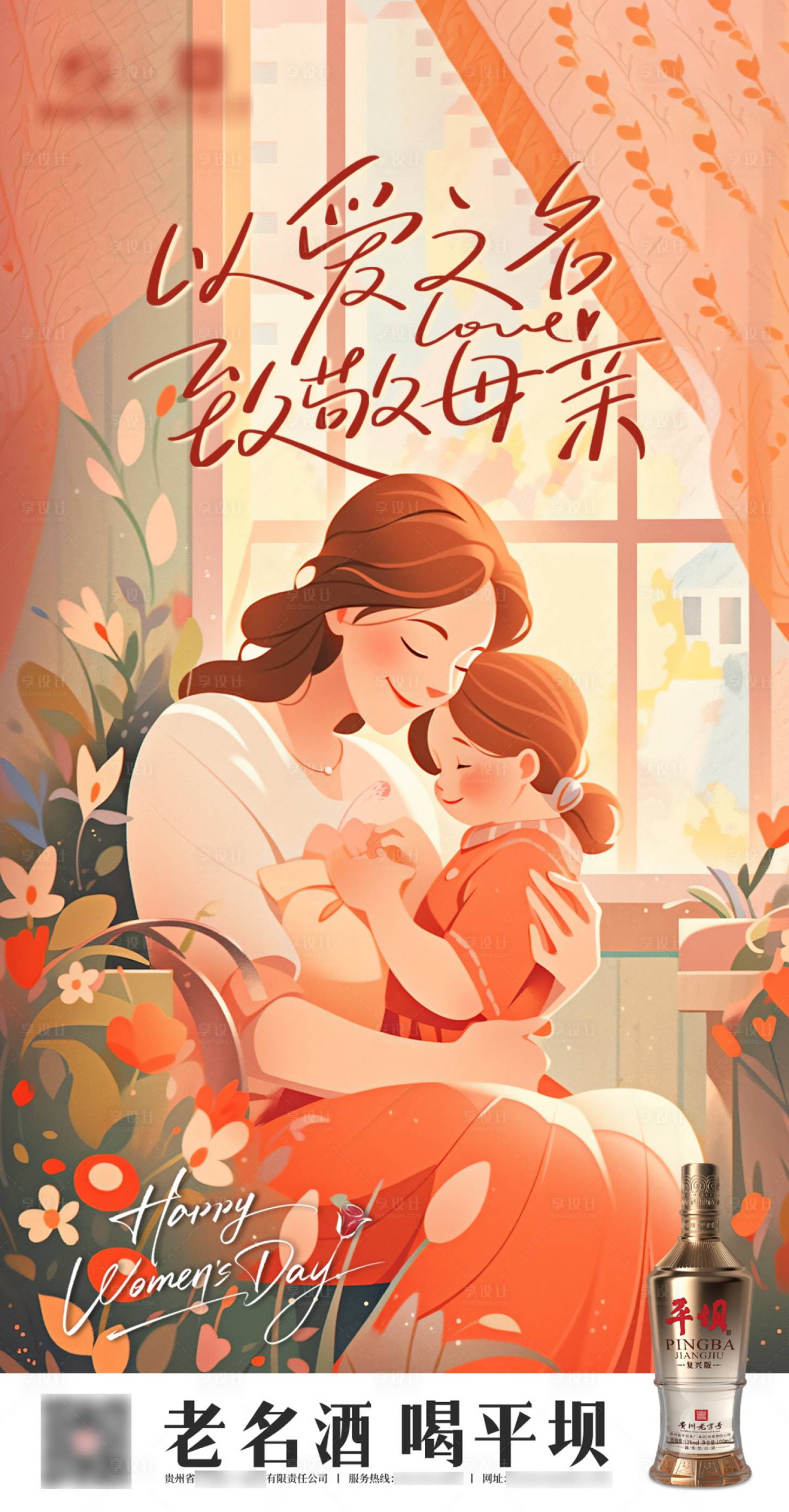 源文件下载【白酒母亲节海报】编号：50470030636694548