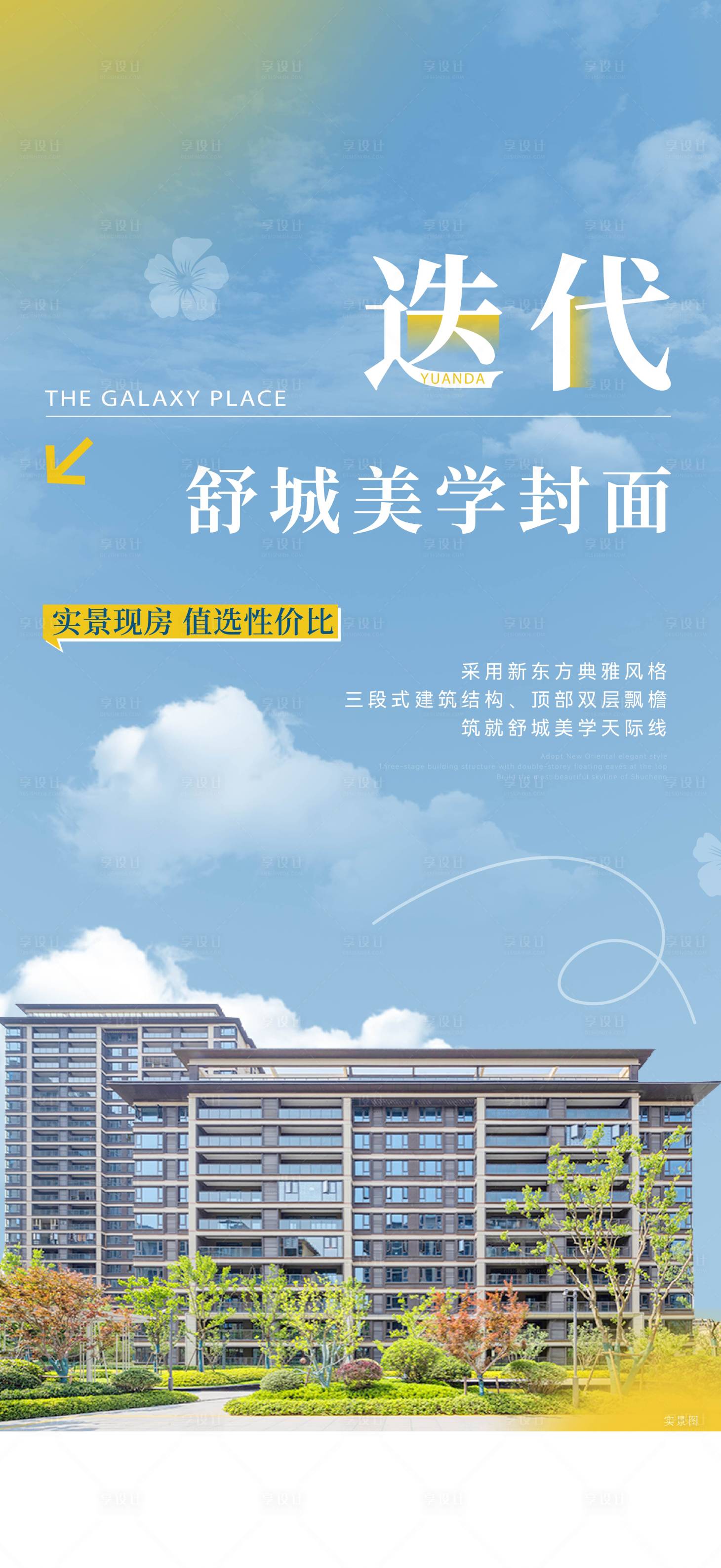 源文件下载【享设计】搜索编号：37400030665264914【房地产实景房价值点海报】