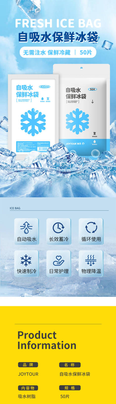 源文件下载【享设计】搜索编号：53730030593457628【自吸水冰袋详情页】