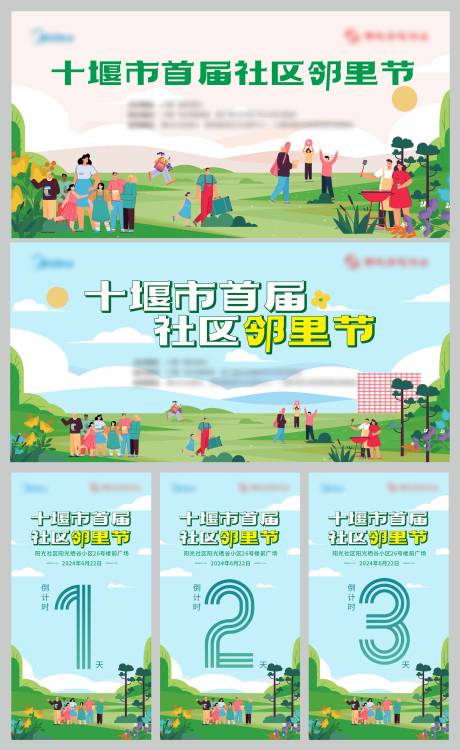 源文件下载【社区邻里节背景板】编号：32070030808395693