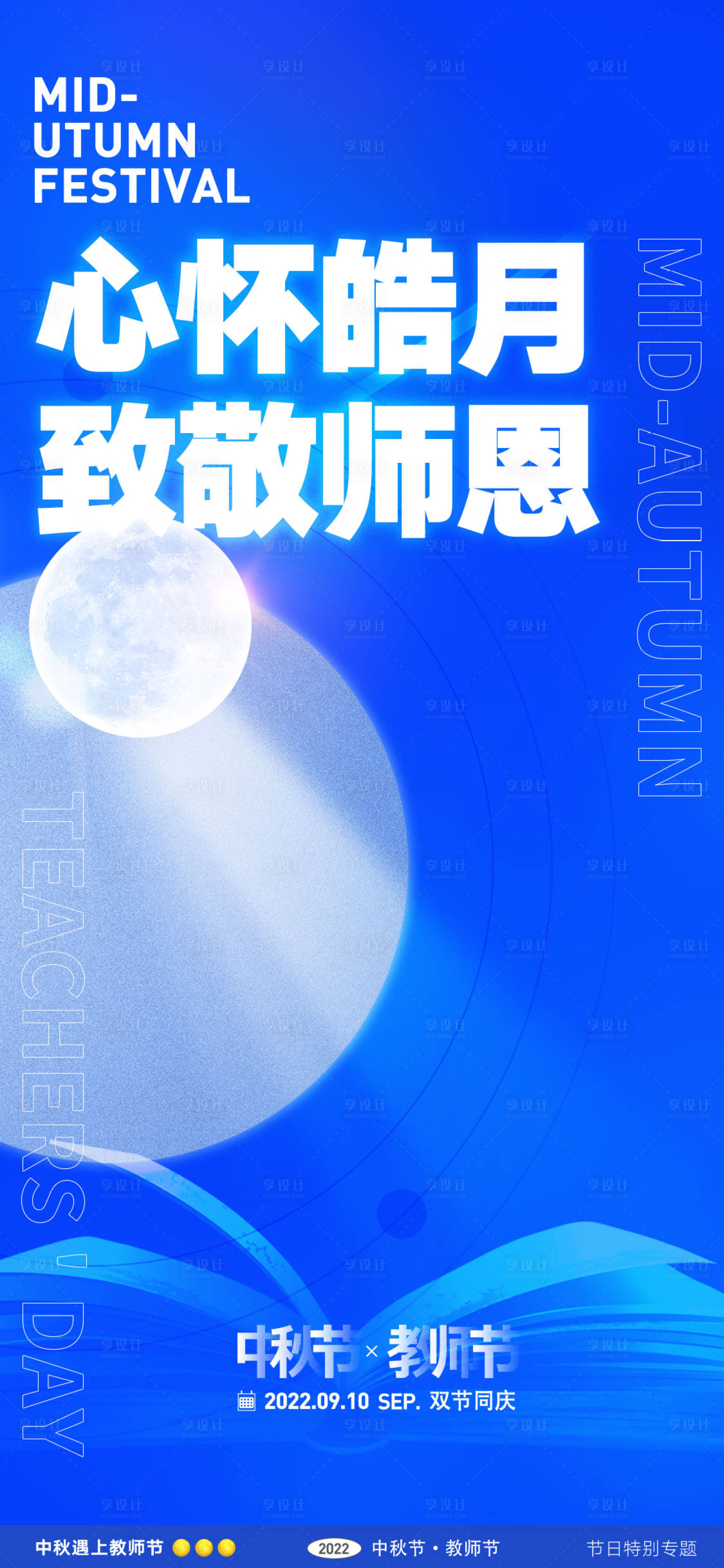 源文件下载【享设计】搜索编号：32980030568856181【中秋节教师节】