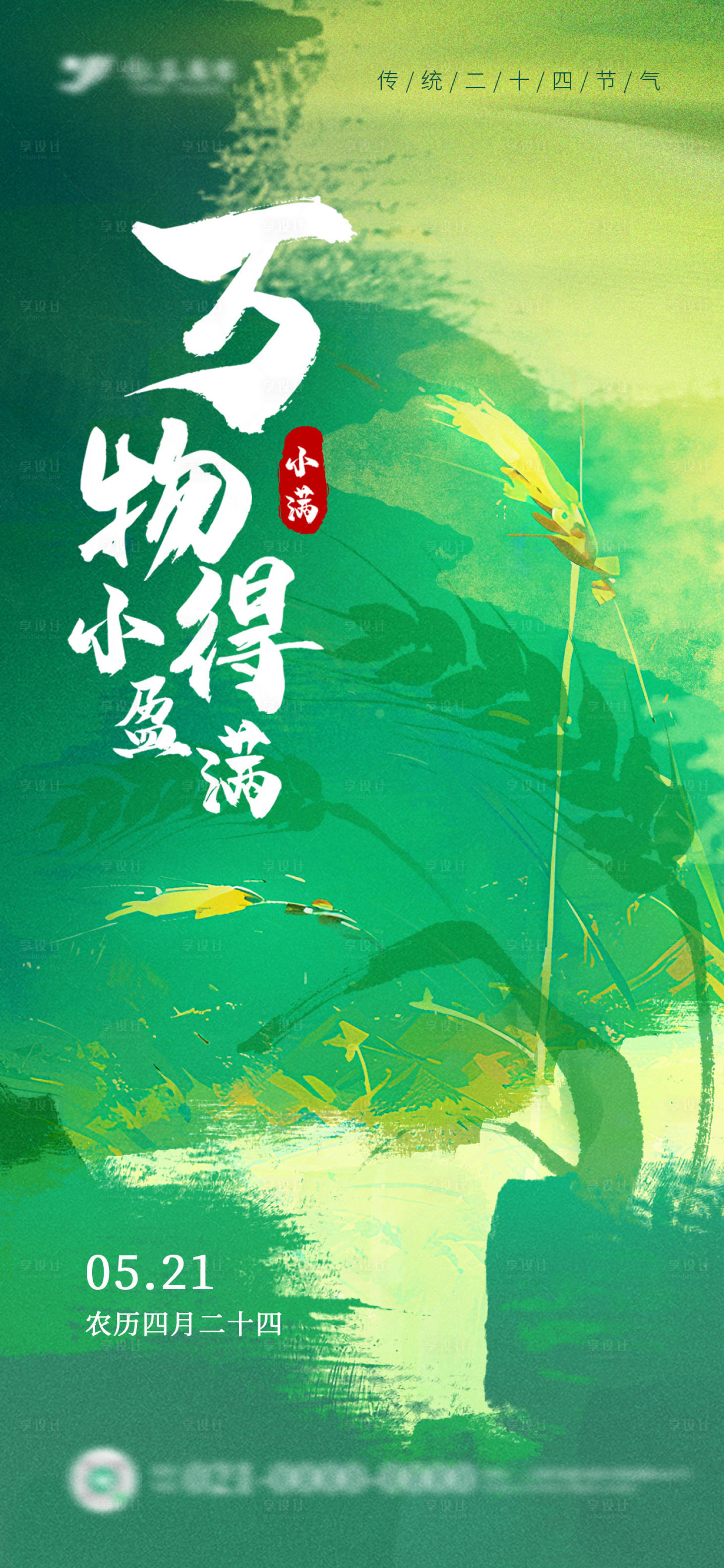源文件下載【享設(shè)計】搜索編號：33440030714027443【抽象水彩小滿節(jié)氣海報】