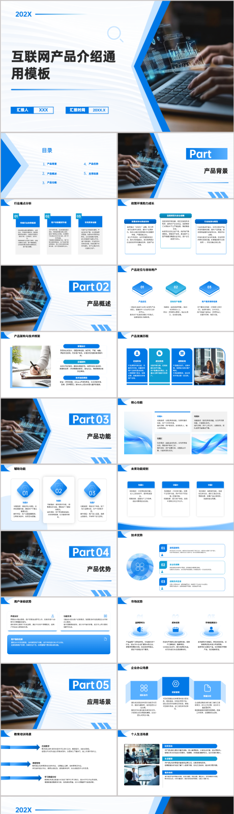 源文件下载【互联网产品介绍通用模板PPT】编号：35590030753505103