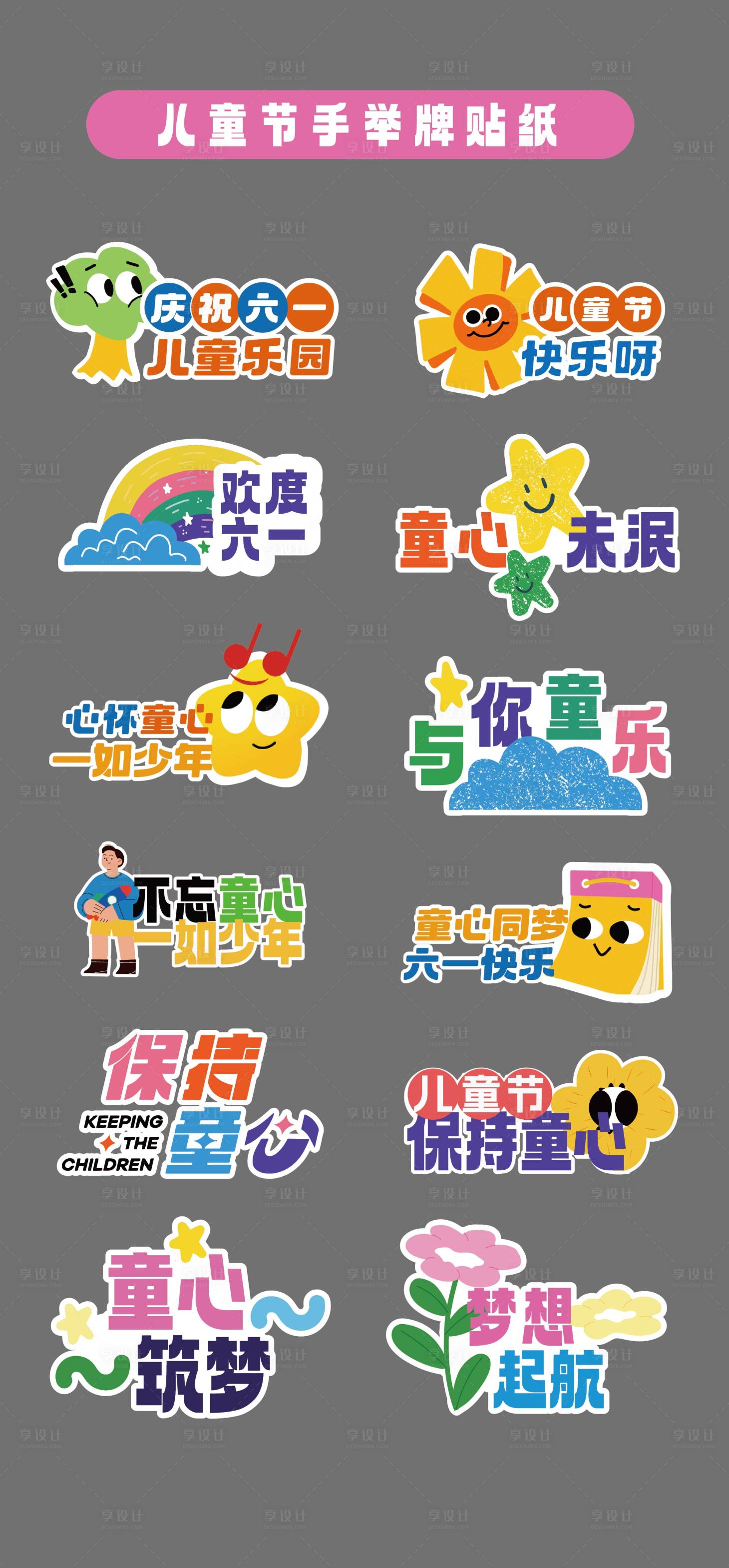 源文件下載【享設計】搜索編號：90330030996326531【六一兒童節手舉牌】