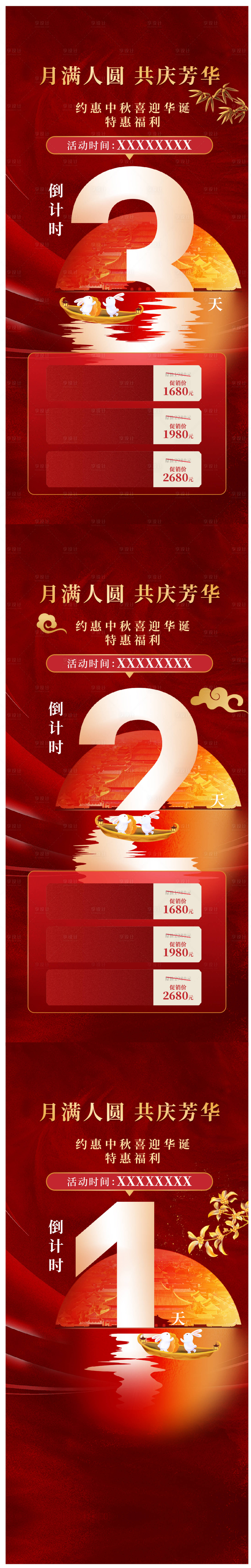 源文件下载【享设计】搜索编号：88660030838297349【中秋促销活动倒计时系列海报】