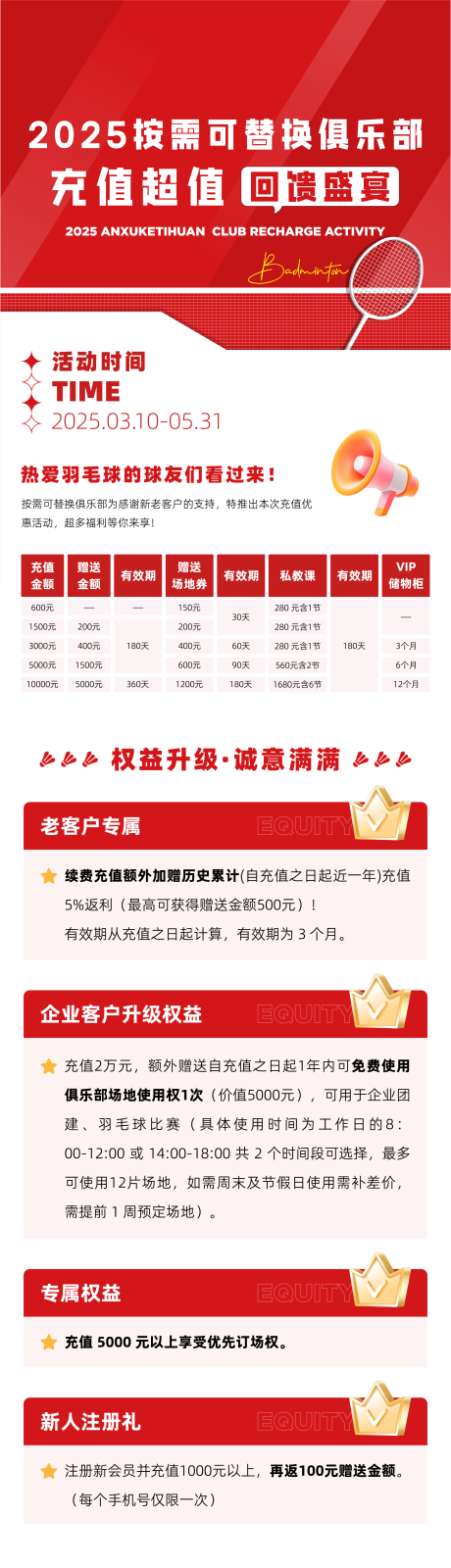 源文件下载【享设计】搜索编号：91340030579377635【羽毛球场地俱乐部充值回馈活动长图海报】