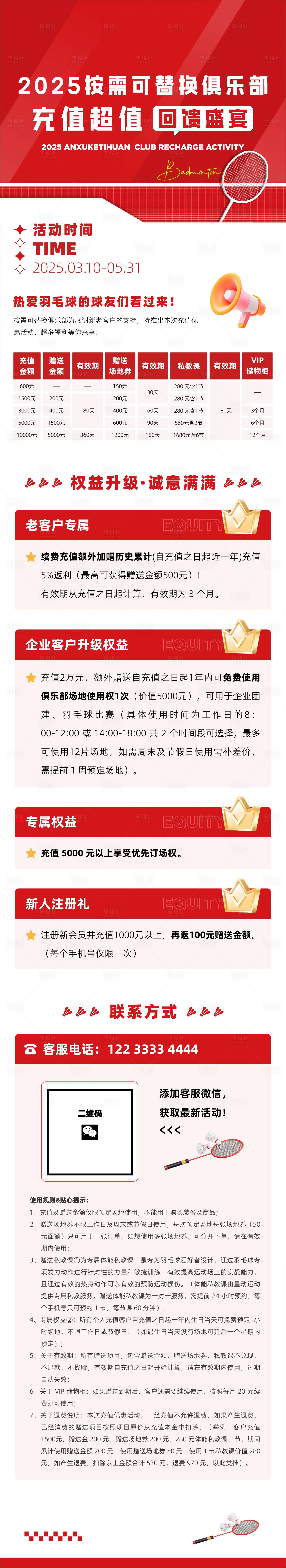 源文件下載【享設計】搜索編號：91340030579377635【羽毛球場地俱樂部充值回饋活動長圖海報】