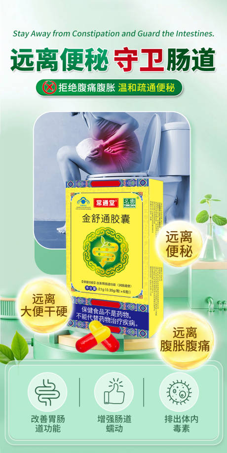 源文件下载【便秘通便海报】编号：48650031074455727