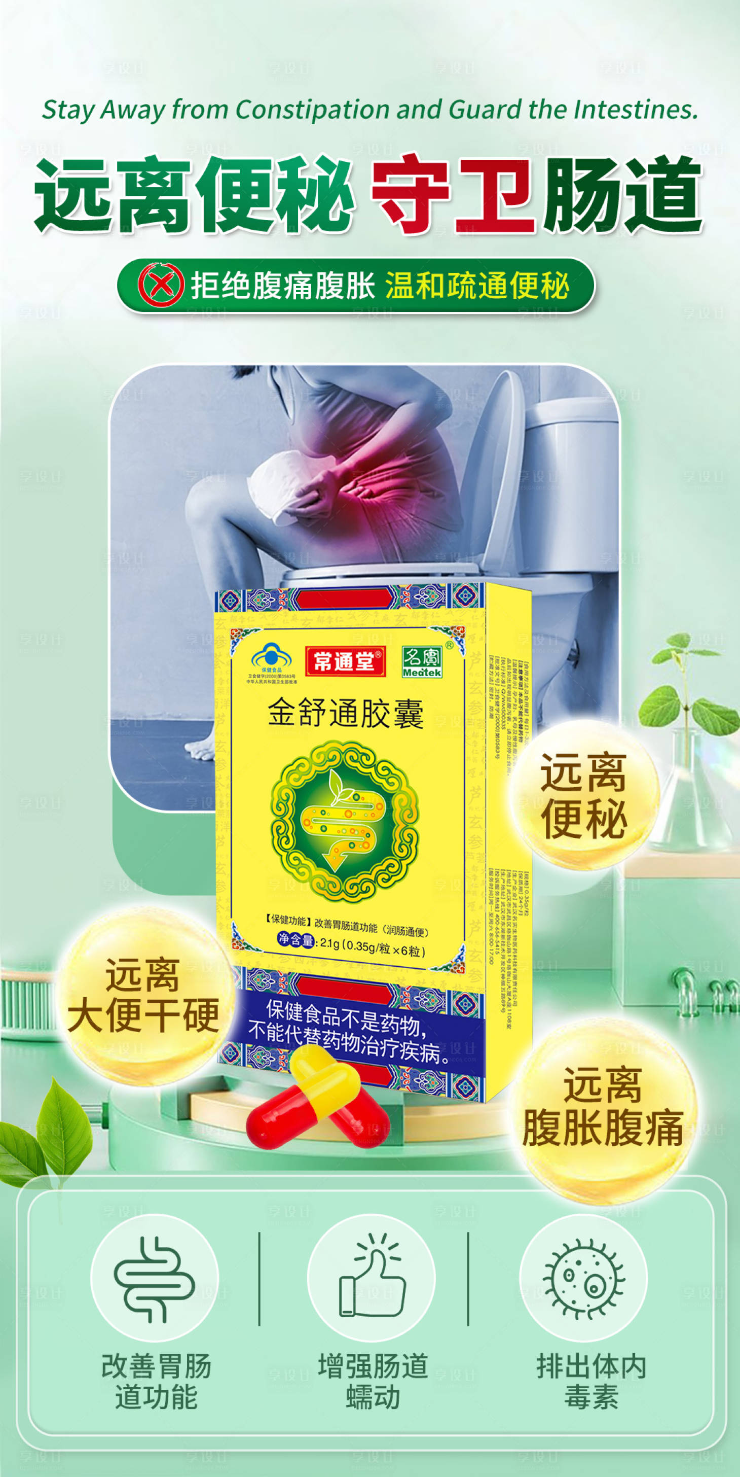 源文件下载【便秘通便海报】编号：48650031074455727