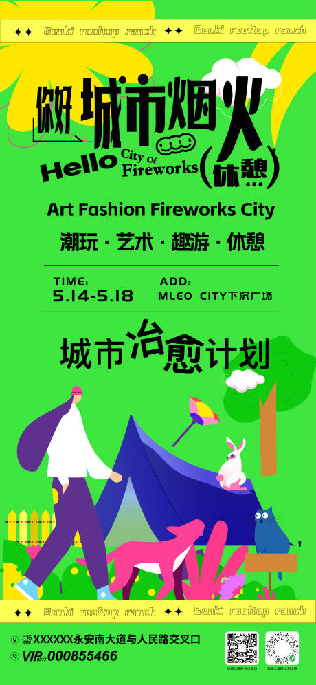 源文件下载【城市烟火计划市集活动海报】编号：23970030668051347