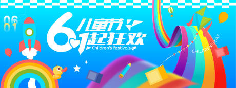 源文件下载【六一儿童节一起狂欢背景板】编号：64710030943434501