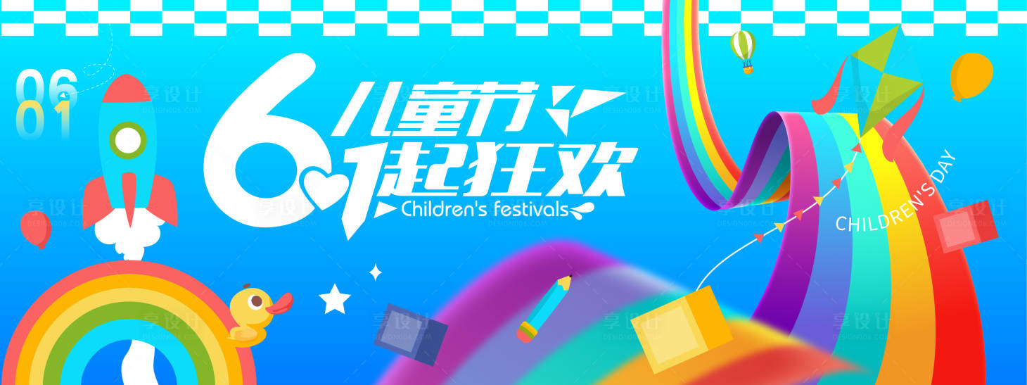 源文件下载【享设计】搜索编号：64710030943434501【六一儿童节一起狂欢背景板】