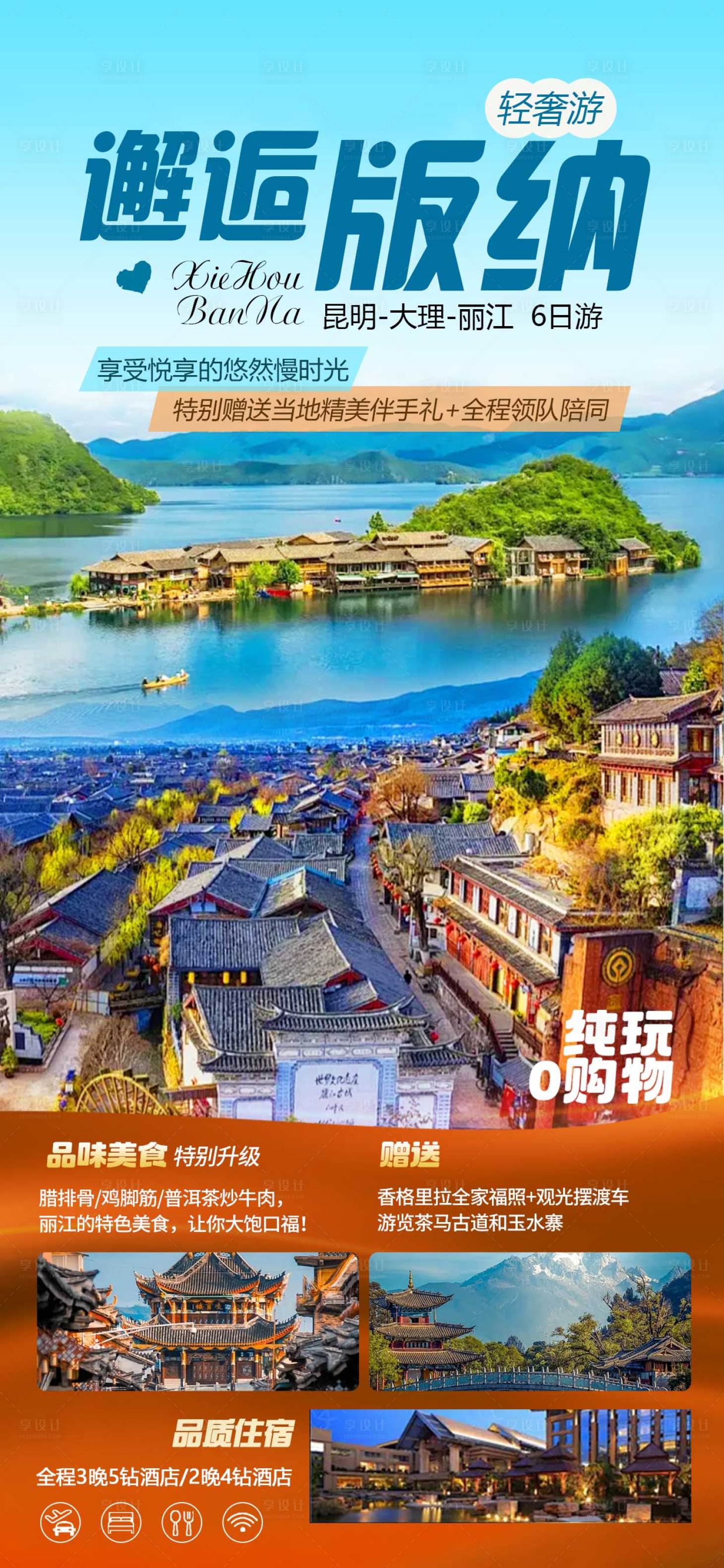 源文件下载【享设计】搜索编号：93310030913689086【西双版纳旅游海报】