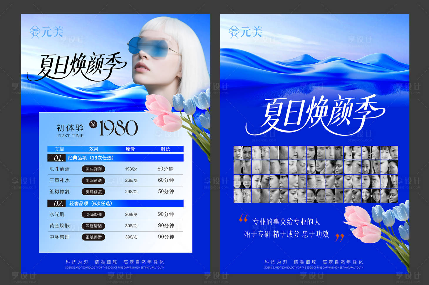 源文件下載【享設計】搜索編號：93180030659965070【夏季醫美項目宣傳套餐單頁】