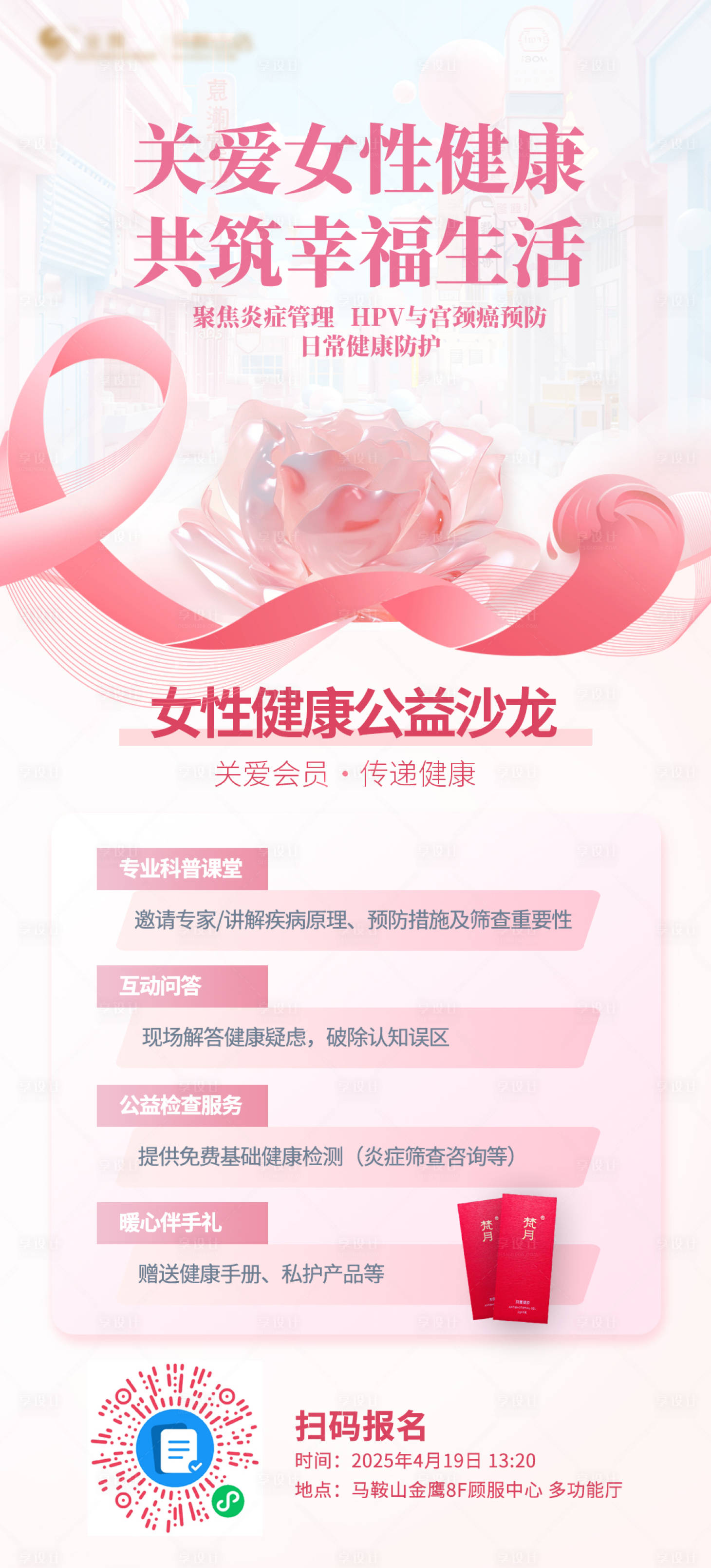 源文件下載【享設計】搜索編號：17920030725818200【女性健康公益活動】