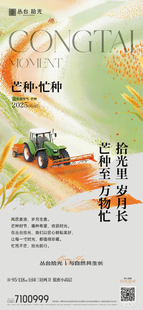 源文件下载【二十四节气芒种海报】编号：84810031081244990