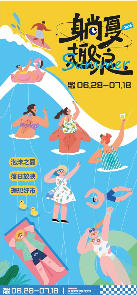 源文件下載【夏日沖浪人物宣傳海報】編號：97640030537719211