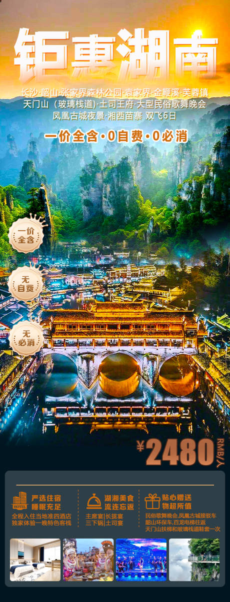 源文件下載【鉅惠湖南旅游海報】編號：53410030587656928