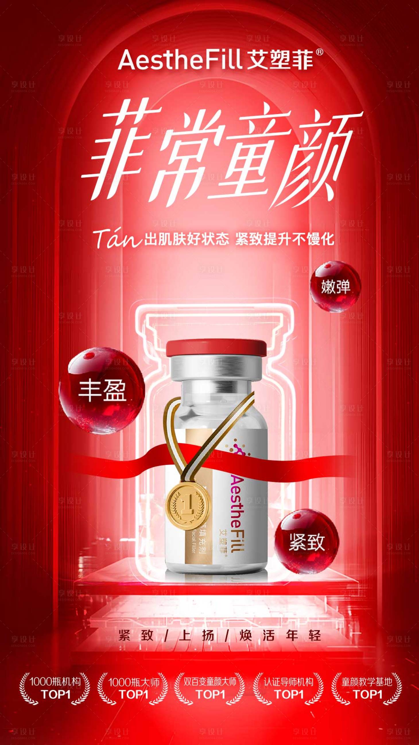源文件下载【享设计】搜索编号：68580030649506986【医美艾塑菲胶原】