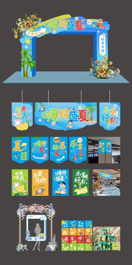 源文件下载【超市夏季空间氛围活动展板】编号：18300031043261411
