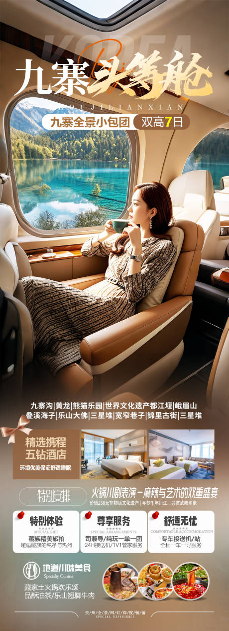 源文件下载【九寨沟头等舱旅游海报】编号：38290031044287068