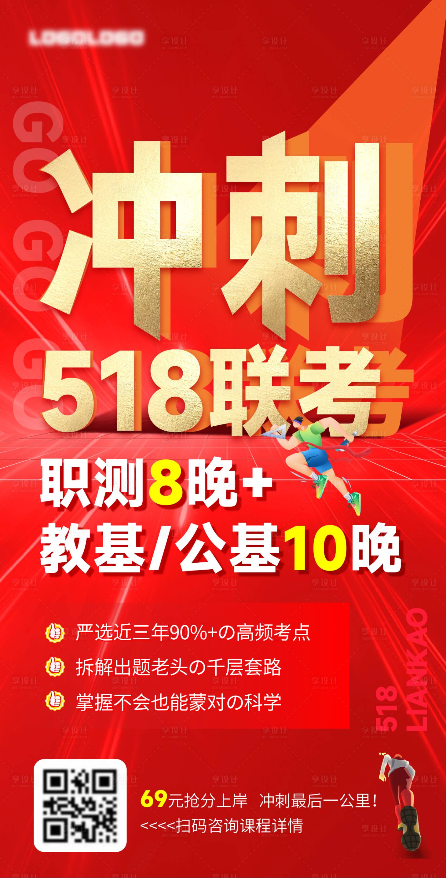 源文件下载【享设计】搜索编号：96390030624054074【冲刺518联考大字报海报】
